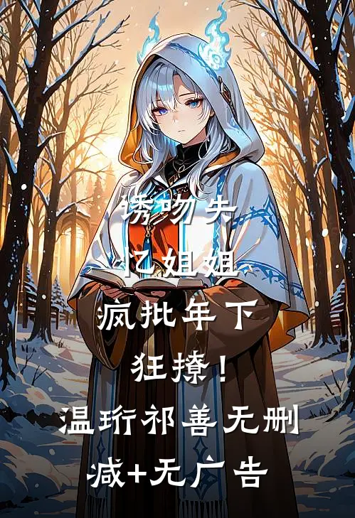 诱吻失忆姐姐，疯批年下狂撩！温珩祁善无删减+无广告