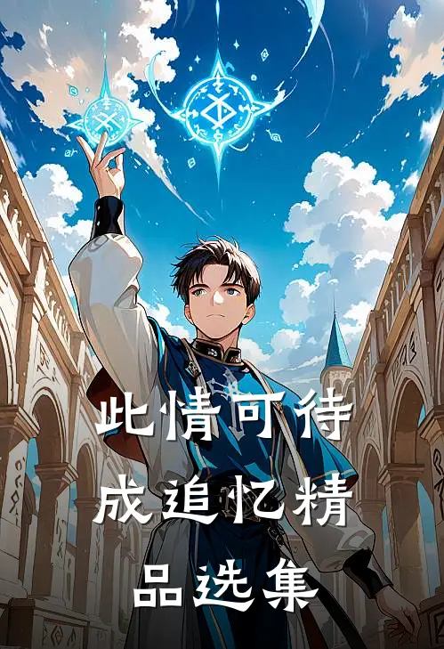 此情可待成追忆精品选集