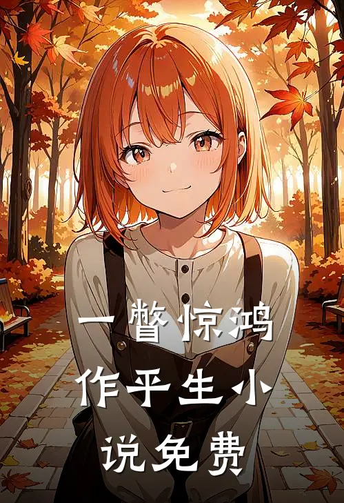 一瞥惊鸿作平生小说免费
