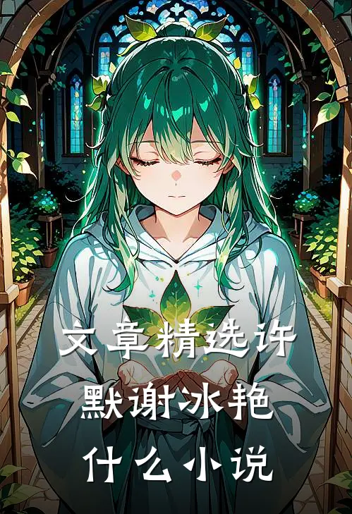 文章精选许默谢冰艳什么小说