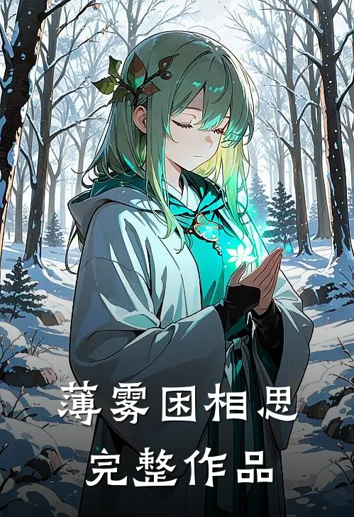 薄雾困相思完整作品