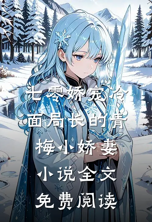 七零娇宠冷面局长的青梅小娇妻小说全文免费阅读