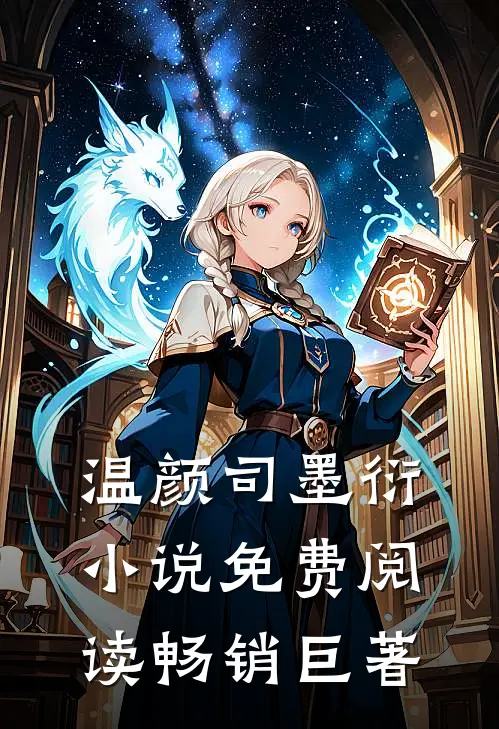 温颜司墨衍小说免费阅读畅销巨著