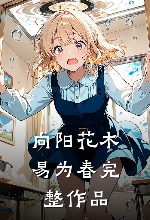 向阳花木易为春完整作品