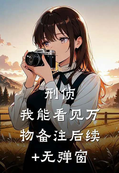 刑侦：我能看见万物备注后续+无弹窗