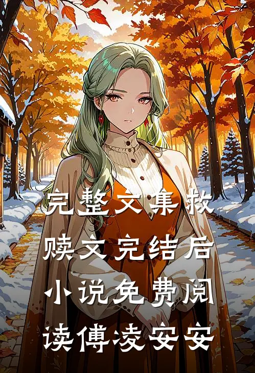 完整文集救赎文完结后小说免费阅读傅凌安安