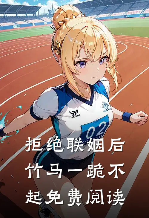 拒绝联姻后竹马一跪不起免费阅读