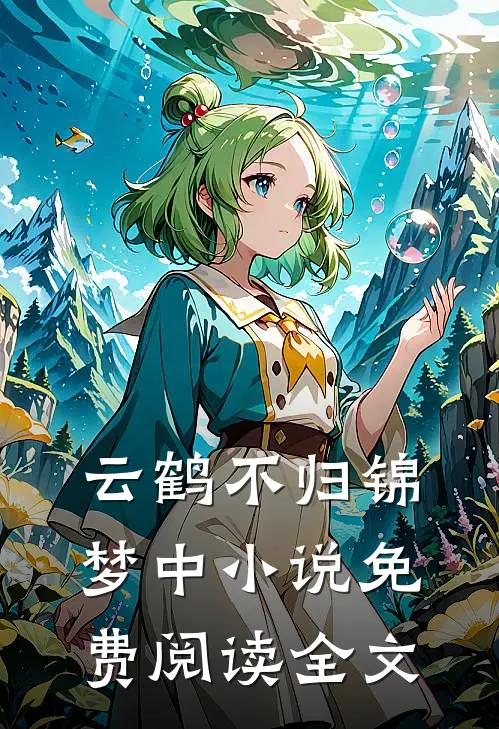 云鹤不归锦梦中小说免费阅读全文