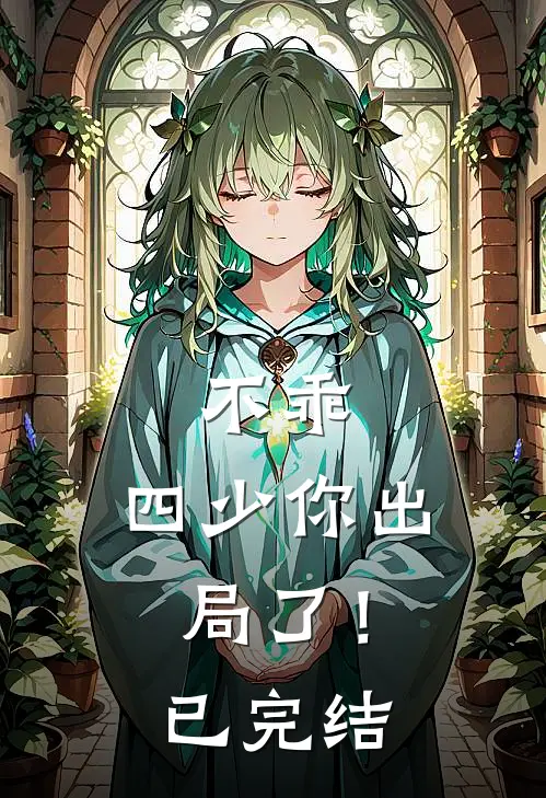 不乖，四少你出局了！已完结