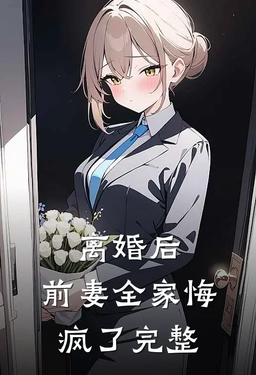 离婚后，前妻全家悔疯了完整