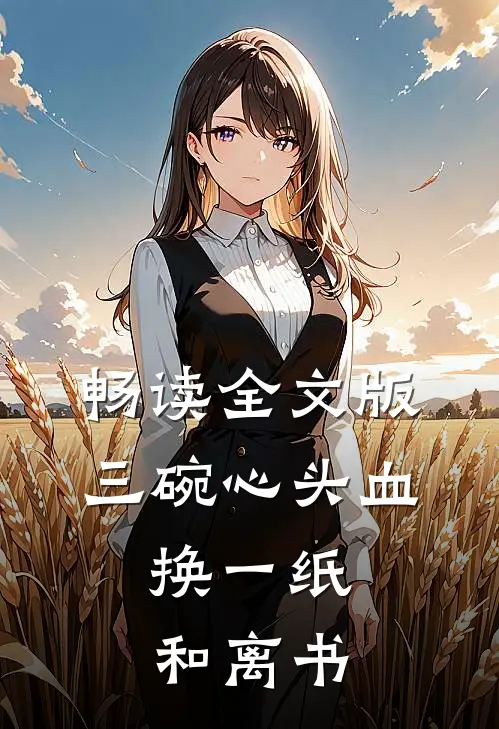 畅读全文版三碗心头血，换一纸和离书