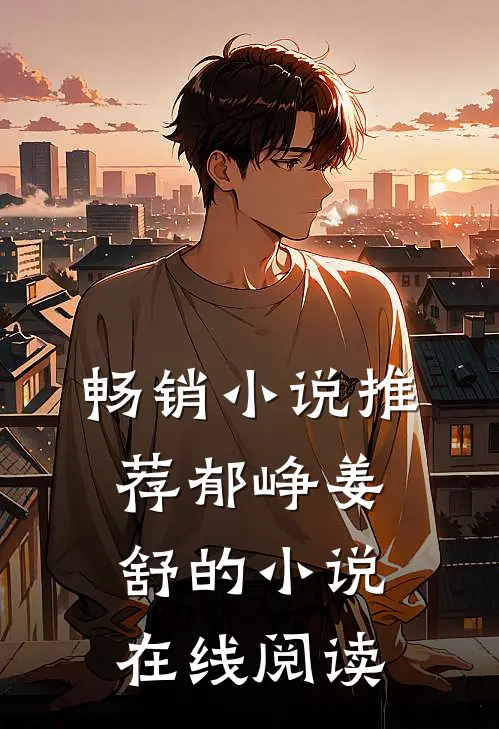 畅销小说推荐郁峥姜舒的小说在线阅读