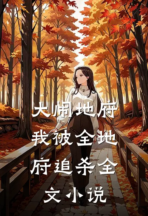 大闹地府，我被全地府追杀全文小说