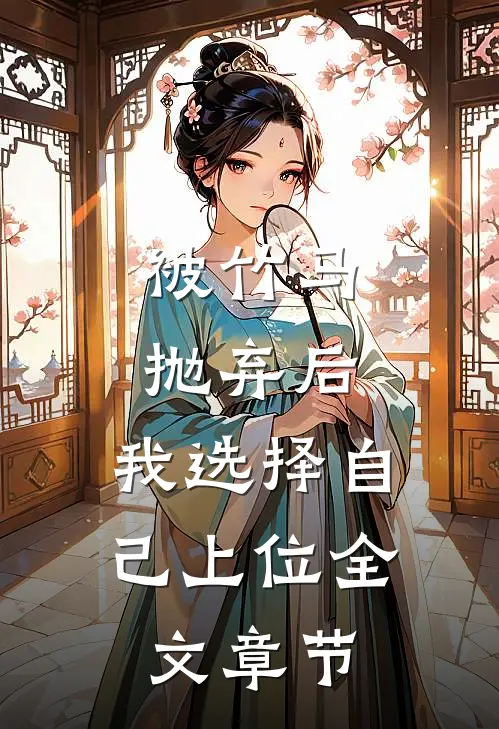 被竹马抛弃后，我选择自己上位全文章节