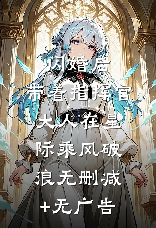 闪婚后，带着指挥官大人在星际乘风破浪无删减+无广告