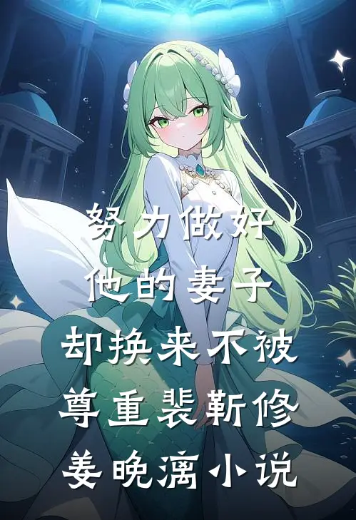 努力做好他的妻子，却换来不被尊重裴靳修姜晚漓小说
