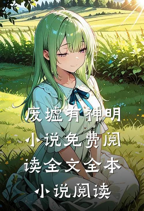 废墟有神明小说免费阅读全文全本小说阅读