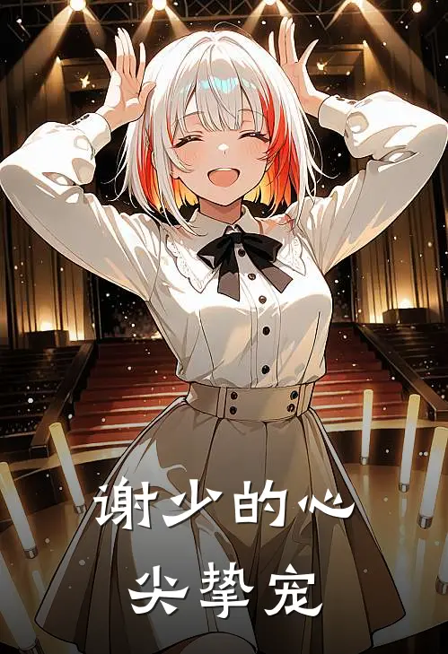 谢少的心尖挚宠