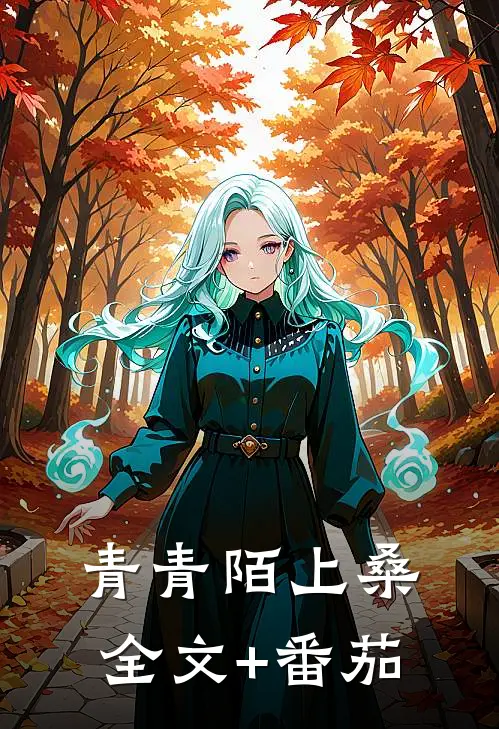 青青陌上桑全文+番茄