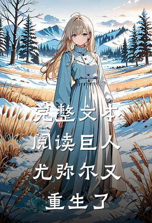 完整文本阅读巨人，尤弥尔又重生了