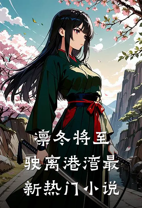 凛冬将至，驶离港湾最新热门小说