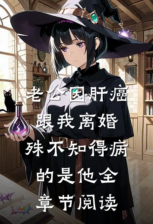 老公因肝癌跟我离婚，殊不知得病的是他全章节阅读
