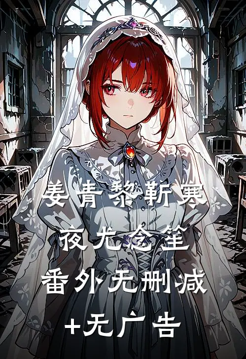 姜青黎靳寒夜尤念笙： 番外无删减+无广告