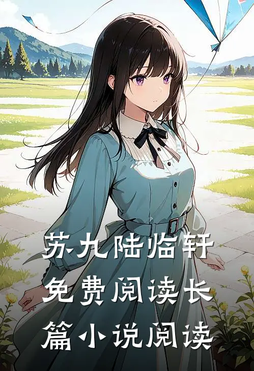 苏九陆临轩免费阅读长篇小说阅读