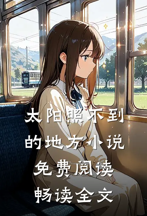 太阳照不到的地方小说免费阅读畅读全文