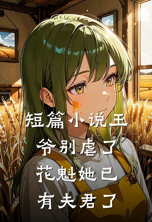 短篇小说王爷别虐了花魁她已有夫君了
