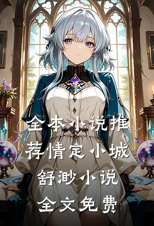 全本小说推荐情定小城舒渺小说全文免费
