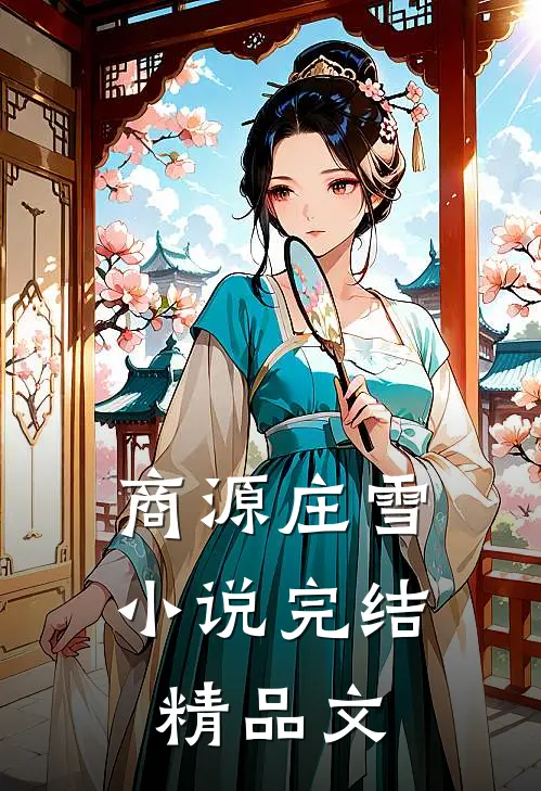商源庄雪小说完结精品文