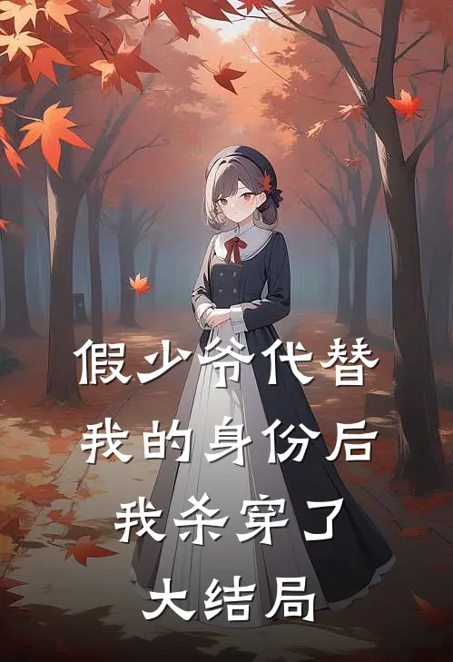 假少爷代替我的身份后，我杀穿了大结局