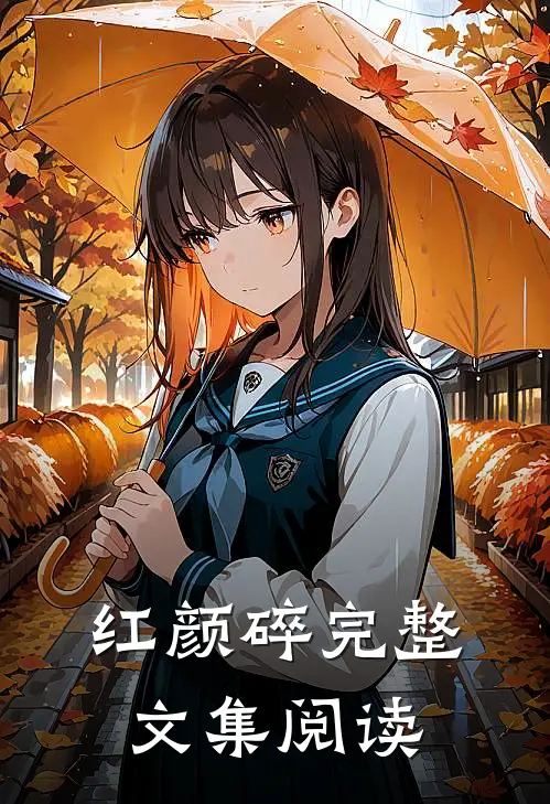 红颜碎完整文集阅读