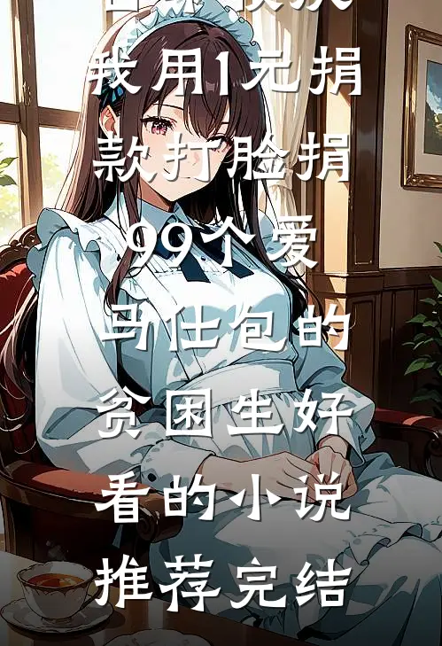 百年校庆，我用1元捐款打脸捐99个爱马仕包的贫困生好看的小说推荐完结