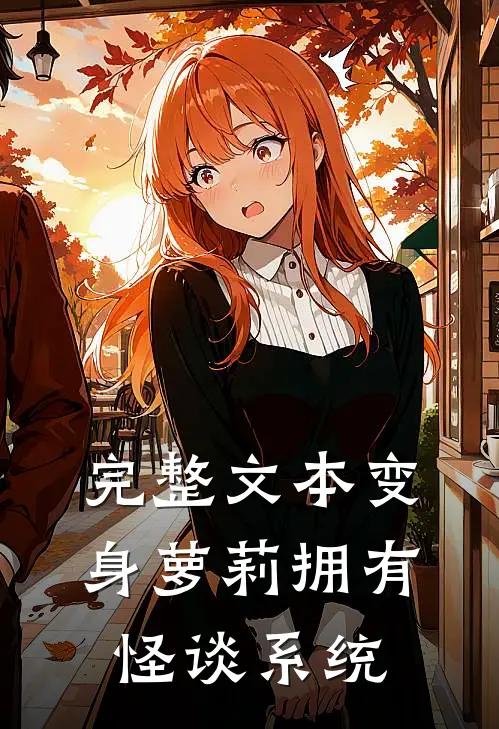 完整文本变身萝莉拥有怪谈系统