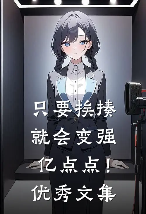 只要挨揍，就会变强亿点点！优秀文集