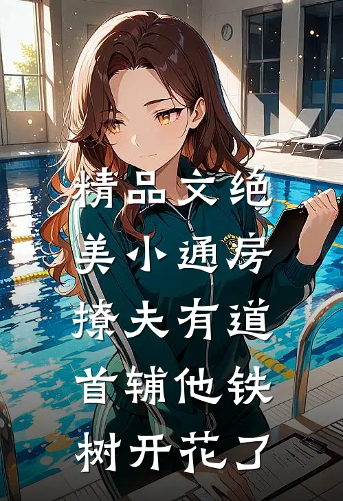 精品文绝美小通房撩夫有道，首辅他铁树开花了