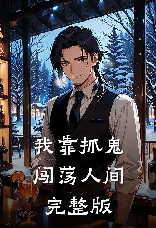 我靠抓鬼闯荡人间完整版