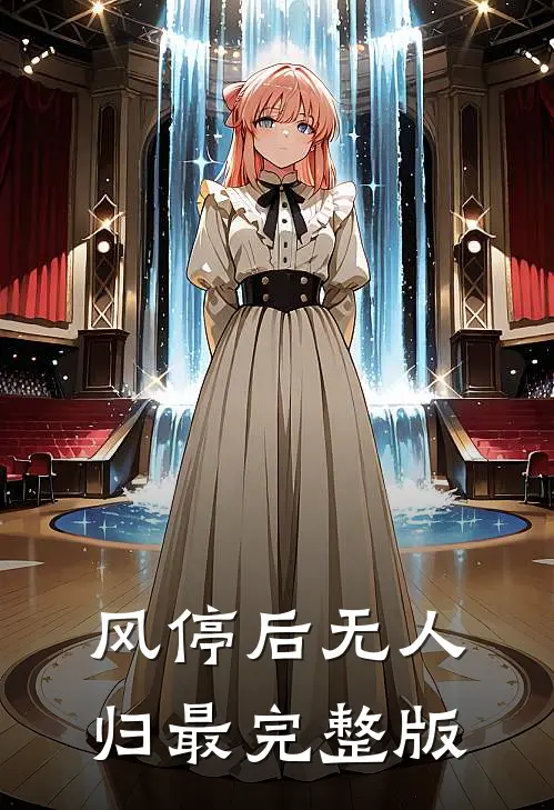 风停后无人归最完整版