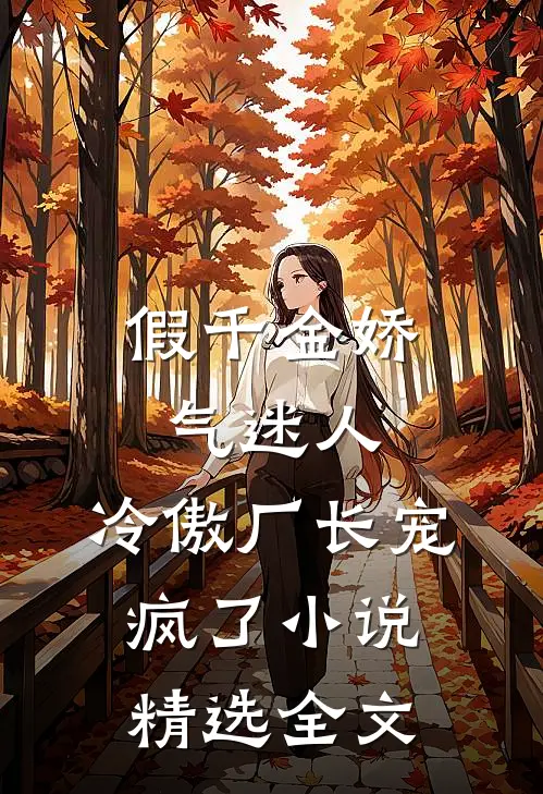 假千金娇气迷人,冷傲厂长宠疯了小说精选全文