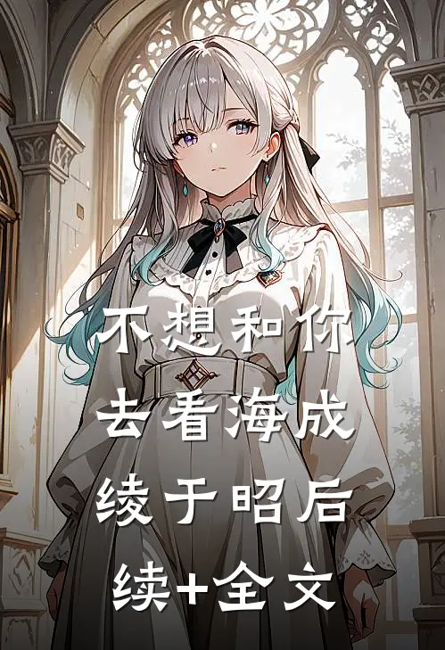 不想和你去看海成绫于昭后续+全文