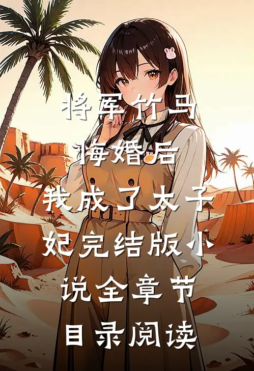 将军竹马悔婚后，我成了太子妃完结版小说全章节目录阅读