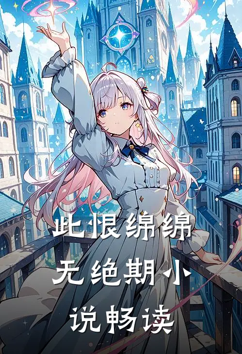 此恨绵绵无绝期小说畅读