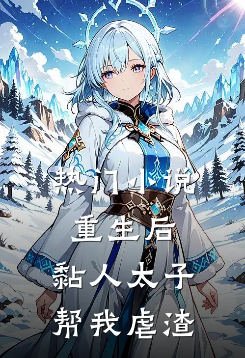 热门小说重生后，黏人太子帮我虐渣