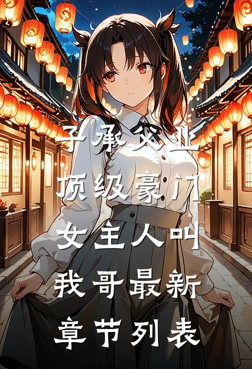 子承父业，顶级豪门女主人叫我哥最新章节列表