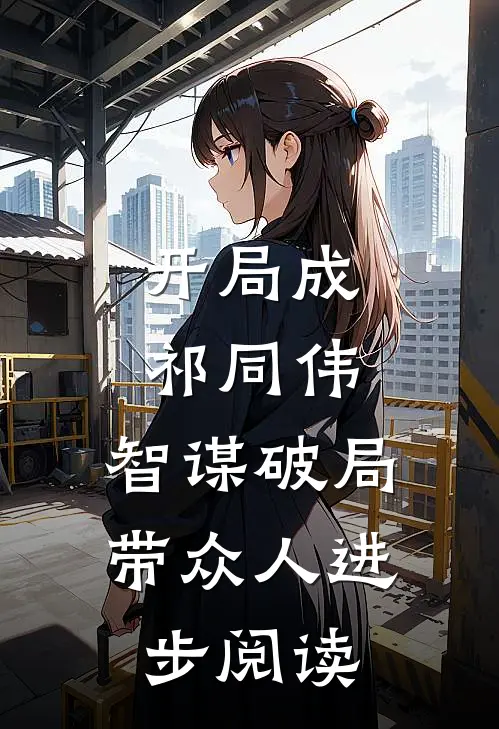 开局成祁同伟，智谋破局带众人进步阅读