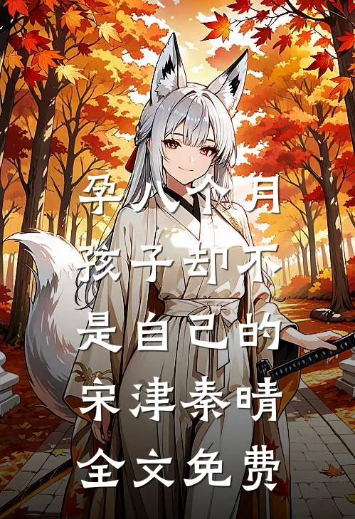 孕八个月，孩子却不是自己的宋津秦晴全文免费