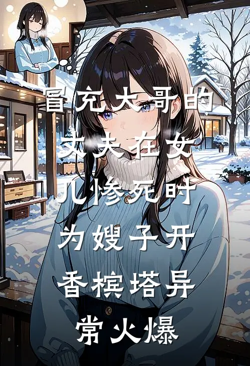 冒充大哥的丈夫在女儿惨死时，为嫂子开香槟塔异常火爆