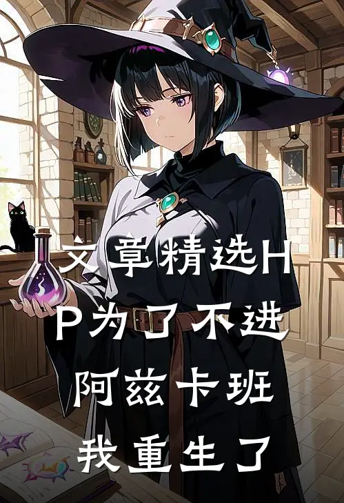 文章精选HP为了不进阿兹卡班我重生了